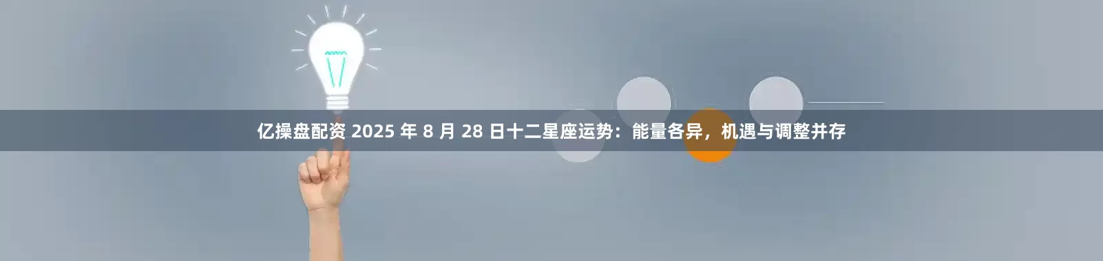 亿操盘配资 2025 年 8 月 28 日十二星座运势：能量各异，机遇与调整并存