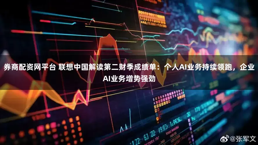 券商配资网平台 联想中国解读第二财季成绩单：个人AI业务持续领跑，企业AI业务增势强劲