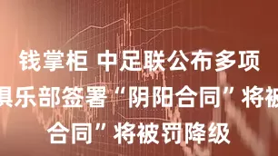 钱掌柜 中足联公布多项新政：俱乐部签署“阴阳合同”将被罚降级