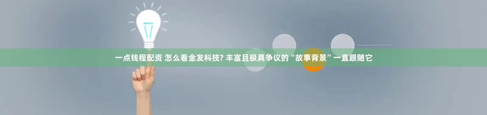 一点钱程配资 怎么看金发科技? 丰富且极具争议的“故事背景”一直跟随它
