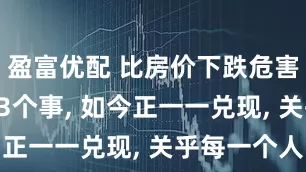 盈富优配 比房价下跌危害还大? 这3个事, 如今正一一兑现, 关乎每一个人